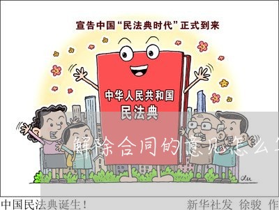 解除合同的意见怎么写呀/2023042475836 解除合同的意见怎么写呀/2023042475836