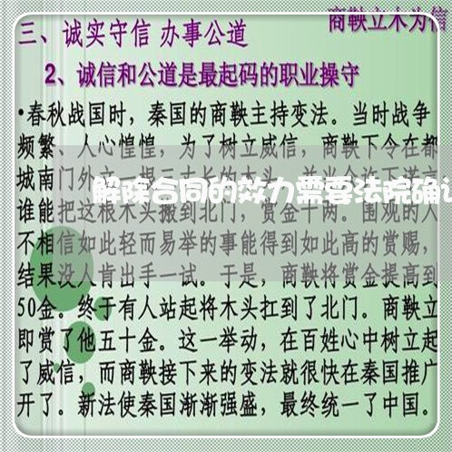 解除合同的效力需要法院确认吗 解除合同的效力需要法院确认吗