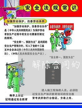 解除合同的表格怎么写/2023022725149 解除合同的表格怎么写/2023022725149
