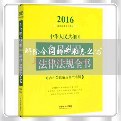 解除合同的诉求怎么写 解除合同的诉求怎么写