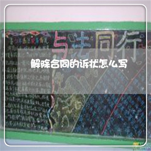 解除合同的诉状怎么写/2023022738681