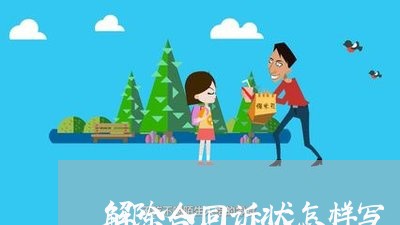 解除合同诉状怎样写/2023041208049