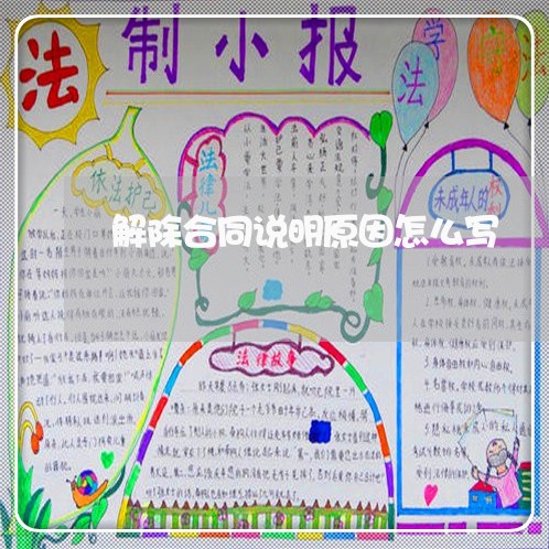 解除合同说明原因怎么写/2023011617957 解除合同说明原因怎么写/2023011617957
