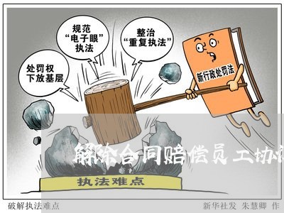 解除合同赔偿员工协议怎么写/2023041583604 解除合同赔偿员工协议怎么写/2023041583604