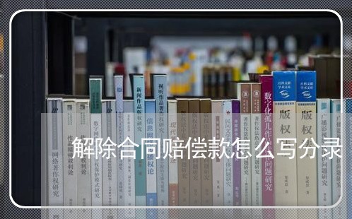 解除合同赔偿款怎么写分录/2023041317047