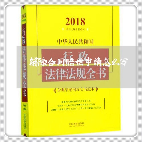解除合同赔偿申请怎么写/2023030691825