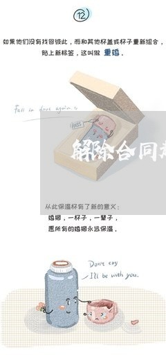 解除合同起诉地点怎么写/2023041396935