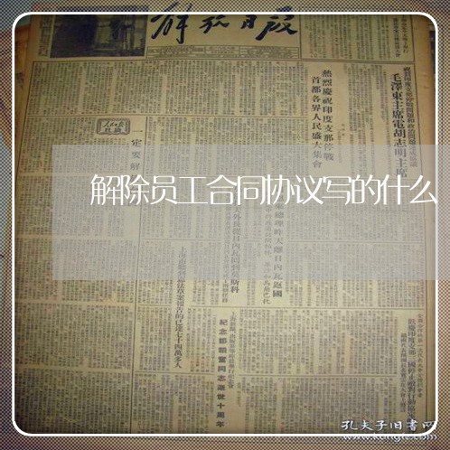 解除员工合同协议写的什么/2023041149270