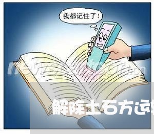 解除土石方运输合同怎么写/2023042047371 解除土石方运输合同怎么写/2023042047371