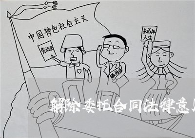 解除委托合同法律意见书