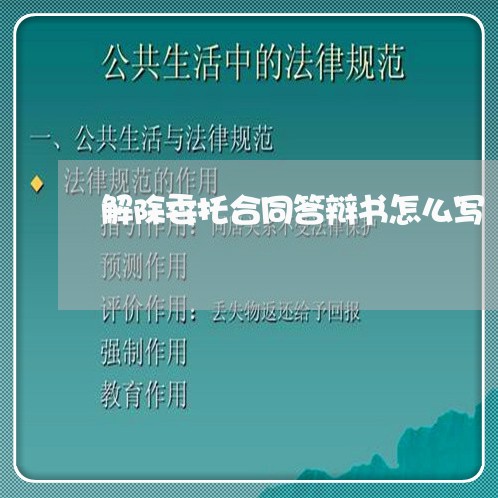 解除委托合同答辩书怎么写/2023060314045