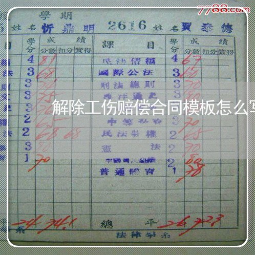 解除工伤赔偿合同模板怎么写/2023022617268 解除工伤赔偿合同模板怎么写/2023022617268