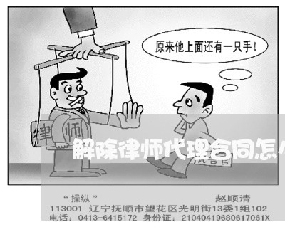解除律师代理合同怎么写/2023041035159 解除律师代理合同怎么写/2023041035159