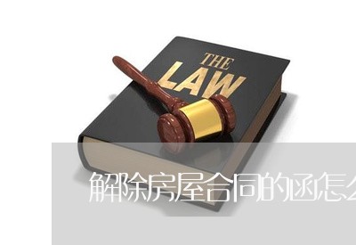 解除房屋合同的函怎么写/2023022763737