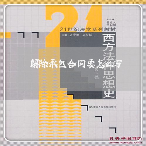 解除承包合同要怎么写/2023041394915