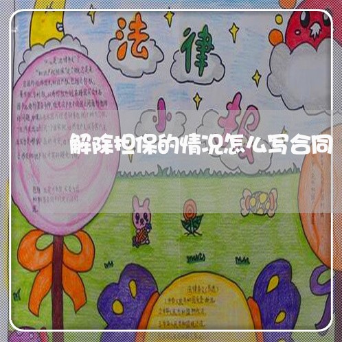 解除担保的情况怎么写合同/2023011728161 解除担保的情况怎么写合同/2023011728161