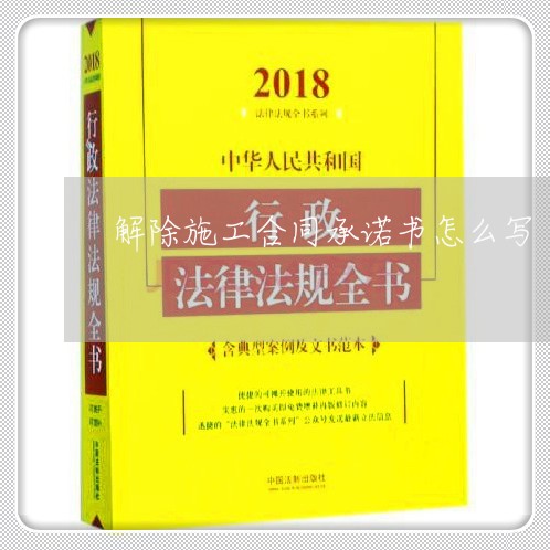 解除施工合同承诺书怎么写/2023041570582