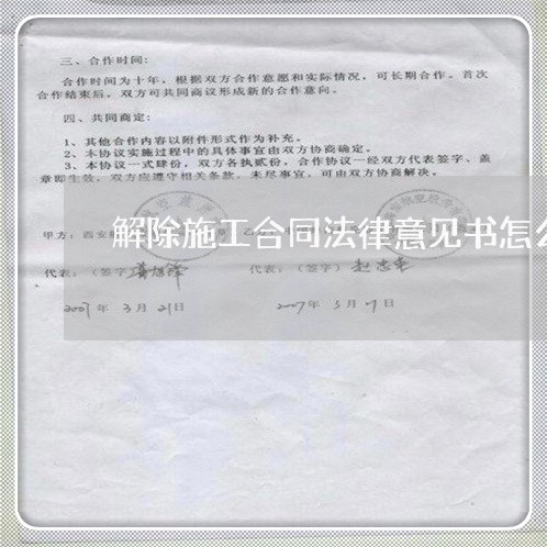 解除施工合同法律意见书怎么写/2023061626358