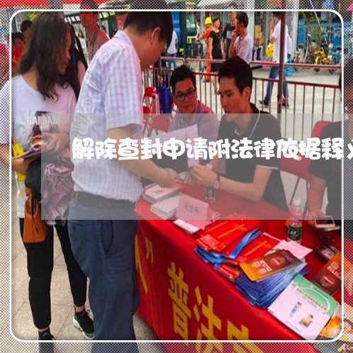 解除查封申请附法律依据释义 解除查封申请附法律依据释义