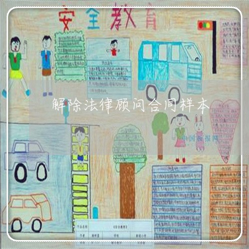 解除法律顾问合同样本