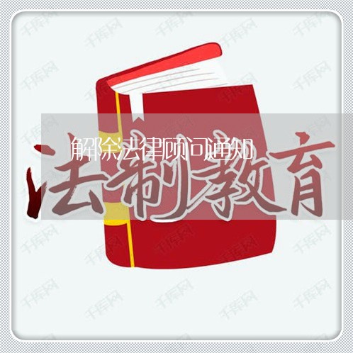 解除法律顾问通知 解除法律顾问通知