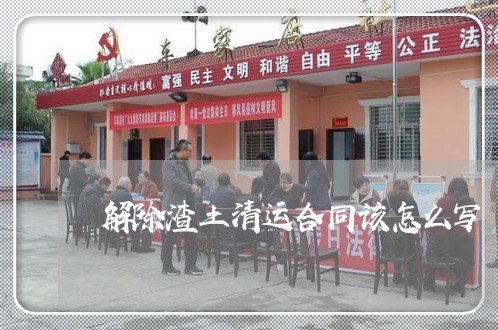 解除渣土清运合同该怎么写/2023040429493 解除渣土清运合同该怎么写/2023040429493