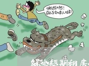 解除短期租房合同协议怎么写/2023040441383 解除短期租房合同协议怎么写/2023040441383