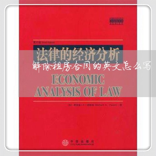 解除租房合同的英文怎么写/2023041073916
