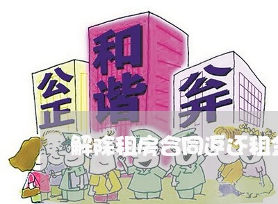 解除租房合同返还租金怎么写/2023022705061