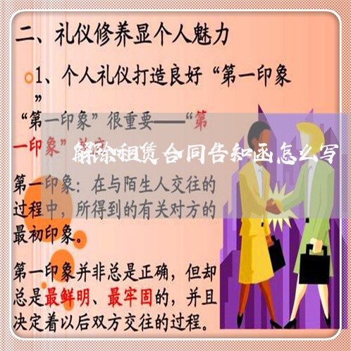 解除租赁合同告知函怎么写/2023042363828 解除租赁合同告知函怎么写/2023042363828