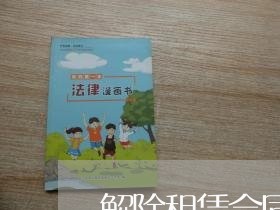 解除租赁合同工作证明怎么写/2023061692847 解除租赁合同工作证明怎么写/2023061692847