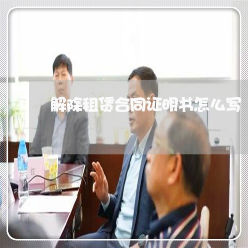 解除租赁合同证明书怎么写/2023041406036