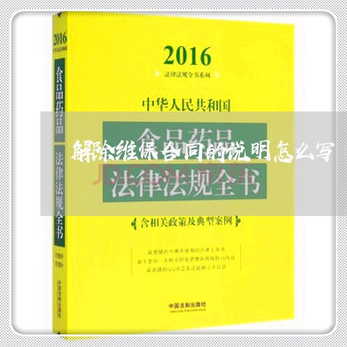 解除维保合同的说明怎么写/2023041315937
