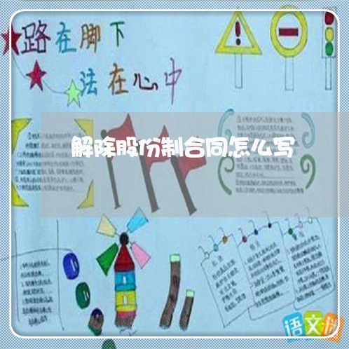 解除股份制合同怎么写/2023040403916