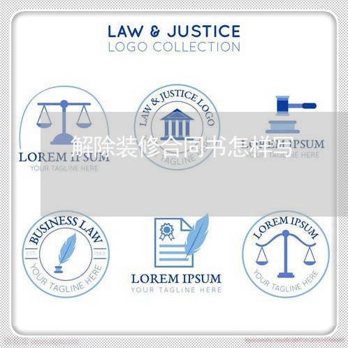解除装修合同书怎样写/2023030691705 解除装修合同书怎样写/2023030691705
