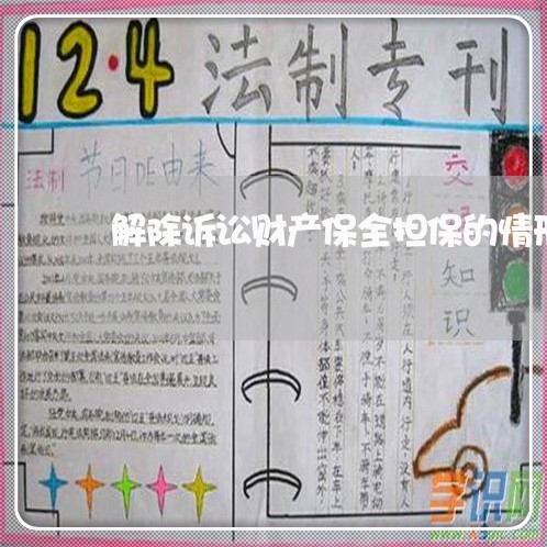解除诉讼财产保全担保的情形 解除诉讼财产保全担保的情形