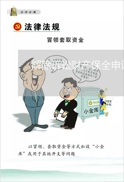 解除诉讼财产保全申请