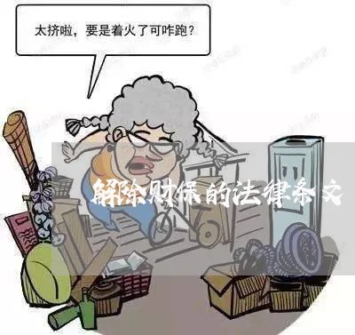 解除财保的法律条文 解除财保的法律条文