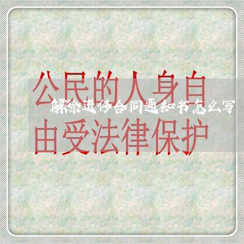 解除进修合同通知书怎么写/2023041683705
