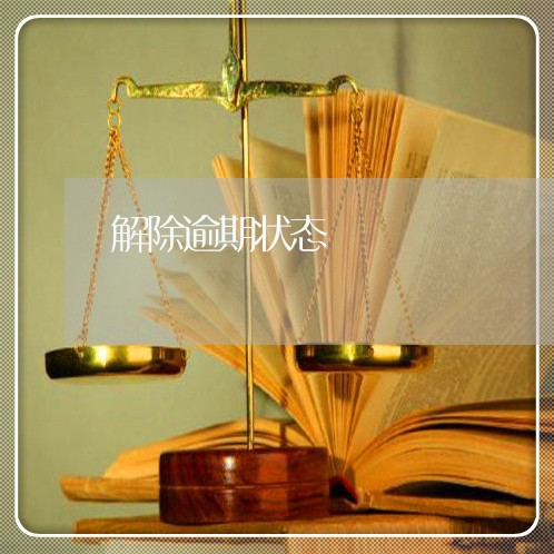 解除逾期状态 解除逾期状态