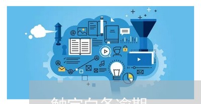 触宝白条逾期 触宝白条逾期