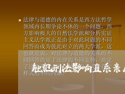 触犯刑法影响直系亲属升学 触犯刑法影响直系亲属升学
