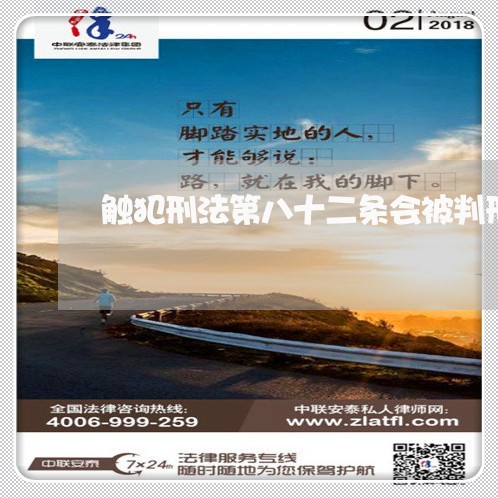 触犯刑法第八十二条会被判刑吗 触犯刑法第八十二条会被判刑吗