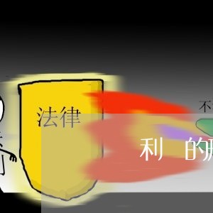 試論專利權的刑法保護