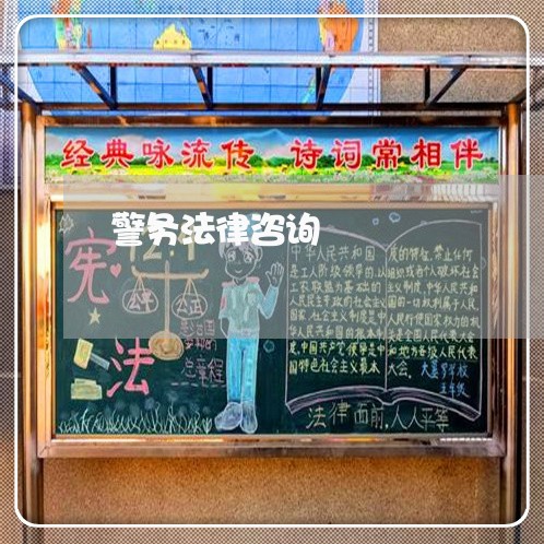 警务法律咨询 警务法律咨询