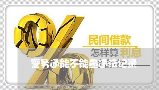 警务通能不能查违法记录