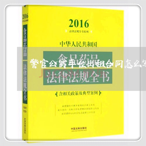 警官公寓车位出租合同怎么写/2023041258483 警官公寓车位出租合同怎么写/2023041258483
