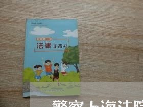 警察上海法院鸭子