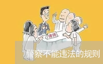警察不能违法的规则