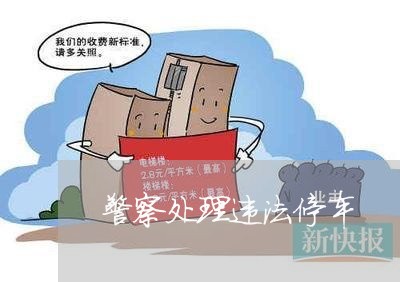 警察处理违法停车 警察处理违法停车